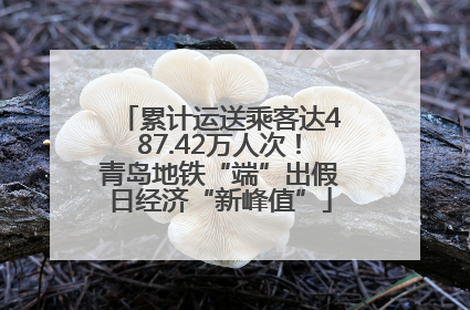 累计运送乘客达487.42万人次！青岛地铁“端”出假日经济“新峰值”