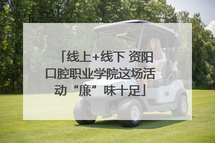 线上+线下 资阳口腔职业学院这场活动“廉”味十足