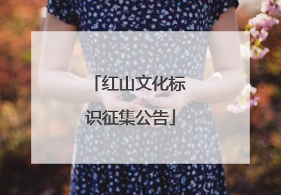 红山文化标识征集公告