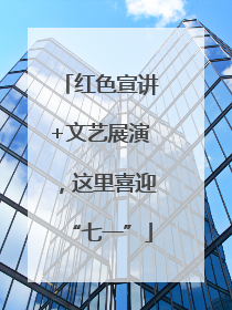 红色宣讲+文艺展演，这里喜迎“七一”