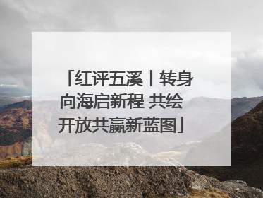 红评五溪丨转身向海启新程 共绘开放共赢新蓝图