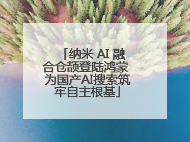 纳米 AI 融合仓颉登陆鸿蒙 为国产AI搜索筑牢自主根基