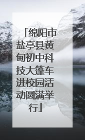 绵阳市盐亭县黄甸初中科技大篷车进校园活动圆满举行