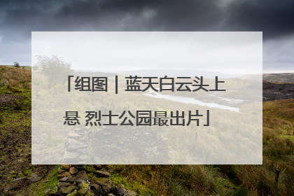 组图｜蓝天白云头上悬 烈士公园最出片