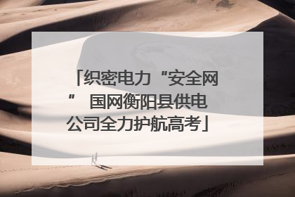 织密电力“安全网” 国网衡阳县供电公司全力护航高考