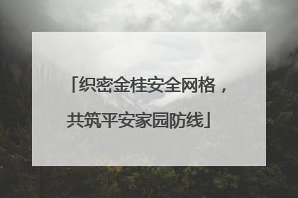 织密金桂安全网格，共筑平安家园防线