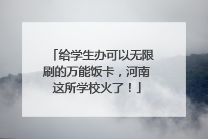 给学生办可以无限刷的万能饭卡，河南这所学校火了！
