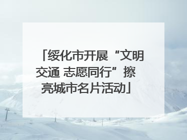绥化市开展“文明交通 志愿同行”擦亮城市名片活动