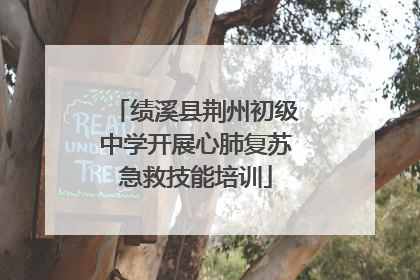 绩溪县荆州初级中学开展心肺复苏急救技能培训