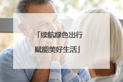 续航绿色出行 赋能美好生活