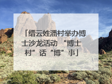 缙云姓潘村举办博士沙龙活动 “博士村”话“博”事