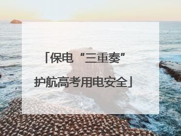 保电“三重奏” 护航高考用电安全