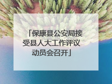 保康县公安局接受县人大工作评议动员会召开