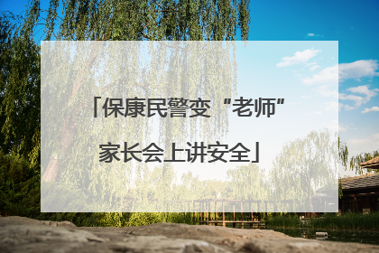 保康民警变“老师” 家长会上讲安全