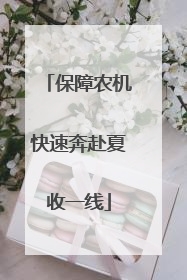 保障农机快速奔赴夏收一线