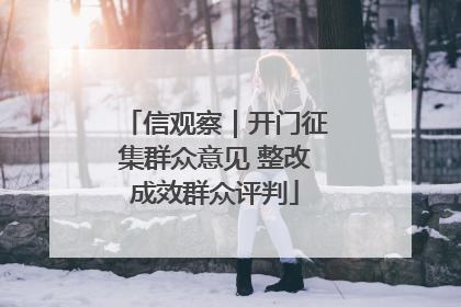 信观察｜开门征集群众意见 整改成效群众评判