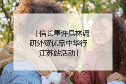 信长星许昆林调研外贸优品中华行江苏站活动