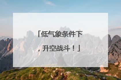 低气象条件下，升空战斗！