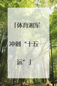 体育湘军冲刺“十五运”