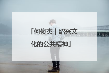 何俊杰｜绍兴文化的公共精神