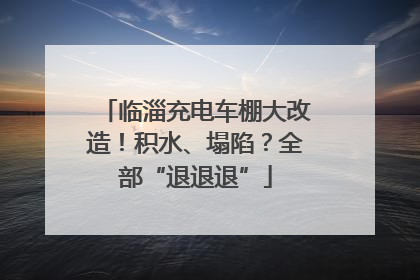临淄充电车棚大改造！积水、塌陷？全部“退退退”