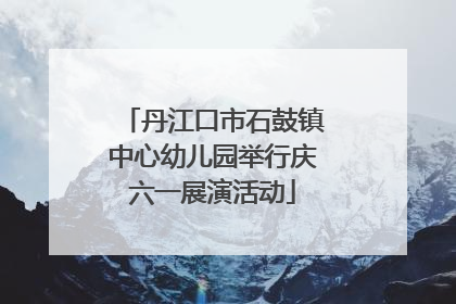 丹江口市石鼓镇中心幼儿园举行庆六一展演活动