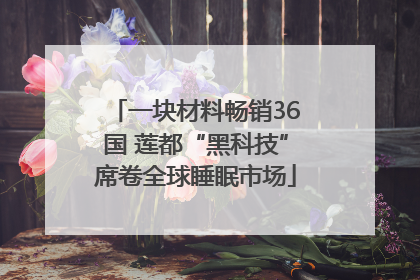 一块材料畅销36国 莲都“黑科技”席卷全球睡眠市场