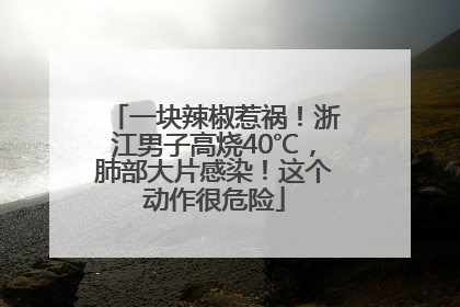 一块辣椒惹祸！浙江男子高烧40℃，肺部大片感染！这个动作很危险