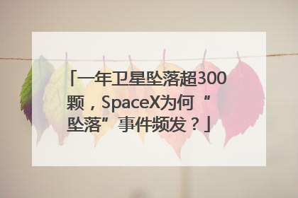 一年卫星坠落超300颗，SpaceX为何“坠落”事件频发？