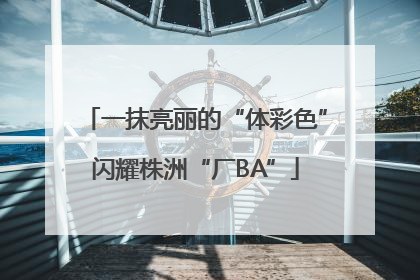 一抹亮丽的“体彩色”闪耀株洲“厂BA”