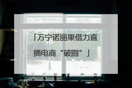 万宁诺丽果借力直播电商“破圈”