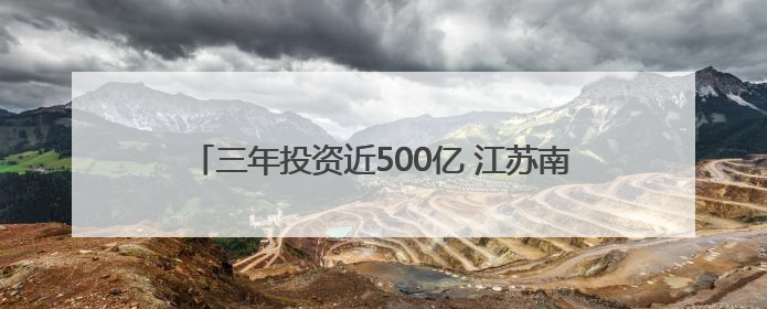 三年投资近500亿 江苏南通率先出台城市更新行动方案
