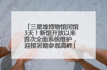 三星堆博物馆闭馆3天！新馆开放以来首次全面系统维护，迎接暑期参观高峰