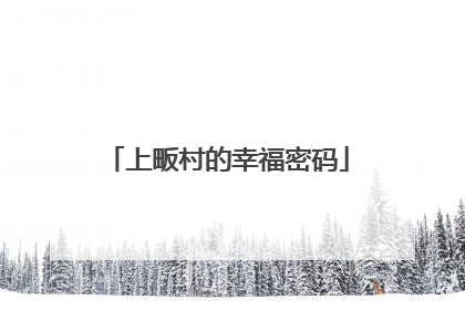 上畈村的幸福密码