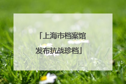 上海市档案馆发布抗战珍档