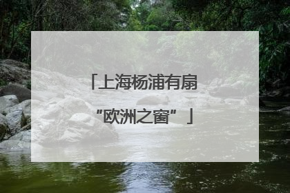 上海杨浦有扇“欧洲之窗”