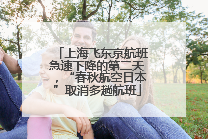 上海飞东京航班急速下降的第二天，“春秋航空日本”取消多趟航班