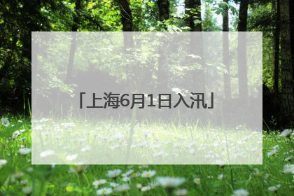 上海6月1日入汛