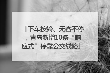下车按铃、无客不停，青岛新增10条“响应式”停靠公交线路