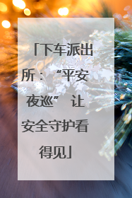 下车派出所：“平安夜巡” 让安全守护看得见