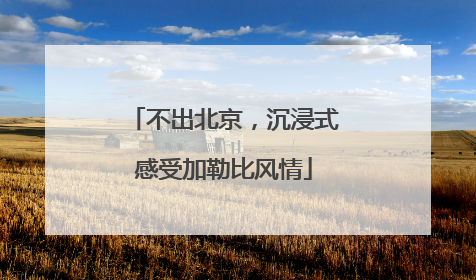 不出北京，沉浸式感受加勒比风情