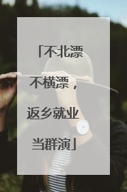 不北漂不横漂，返乡就业当群演