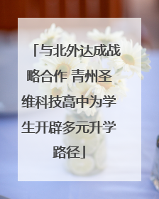 与北外达成战略合作 青州圣维科技高中为学生开辟多元升学路径