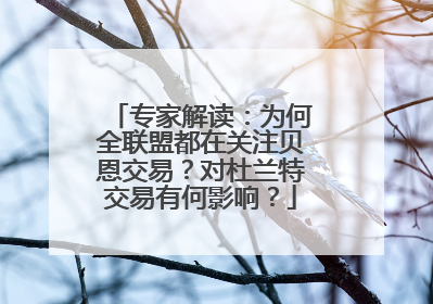专家解读：为何全联盟都在关注贝恩交易？对杜兰特交易有何影响？