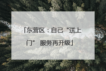 东营区：自己“送上门” 服务再升级