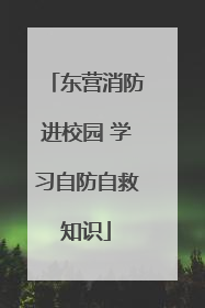 东营消防进校园 学习自防自救知识