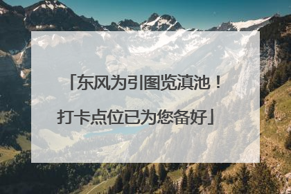 东风为引图览滇池！打卡点位已为您备好