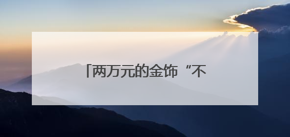 两万元的金饰“不翼而飞”，医护拾金不昧暖人心（图）