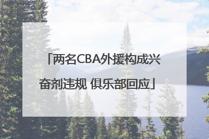 两名CBA外援构成兴奋剂违规 俱乐部回应