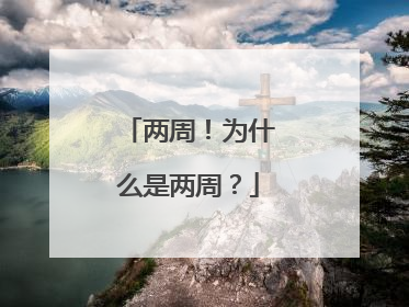 两周！为什么是两周？
